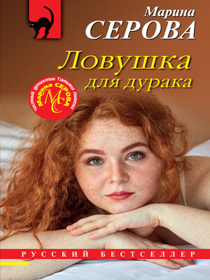 cover image of Ловушка для дурака